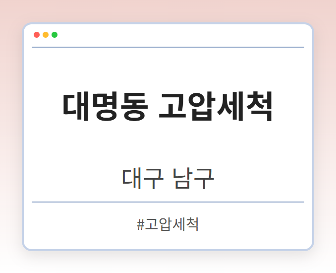 image from 대명동 고압세척