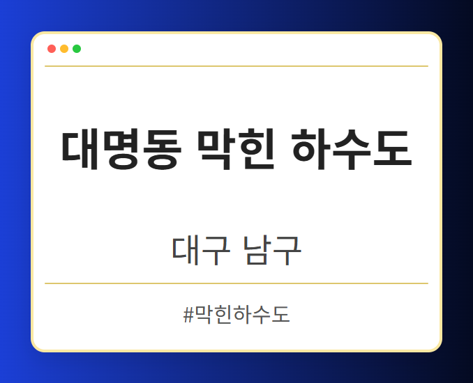 image from 대명동 막힌 하수도