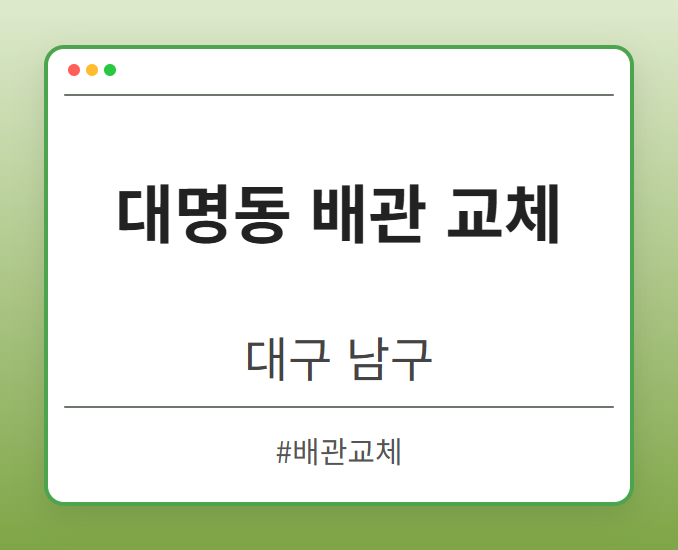 image from 대명동 배관 교체