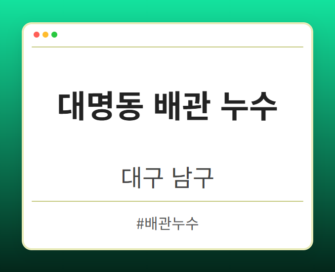 대명동 배관 누수 - 대구 남구 대명동 배관 누수 전문업체