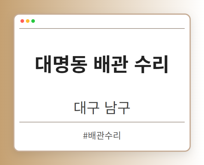 대명동 배관 수리 - 대구 남구 대명동 배관 수리 전문업체