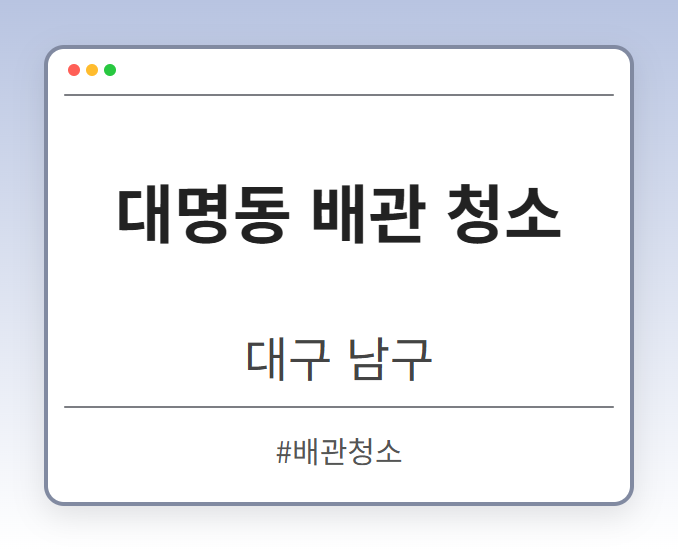 대명동 배관 청소 - 대구 남구 대명동 배관 청소 전문업체