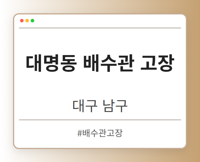 대명동 배수관 고장 - 대구 남구 대명동 배수관 고장 전문업체