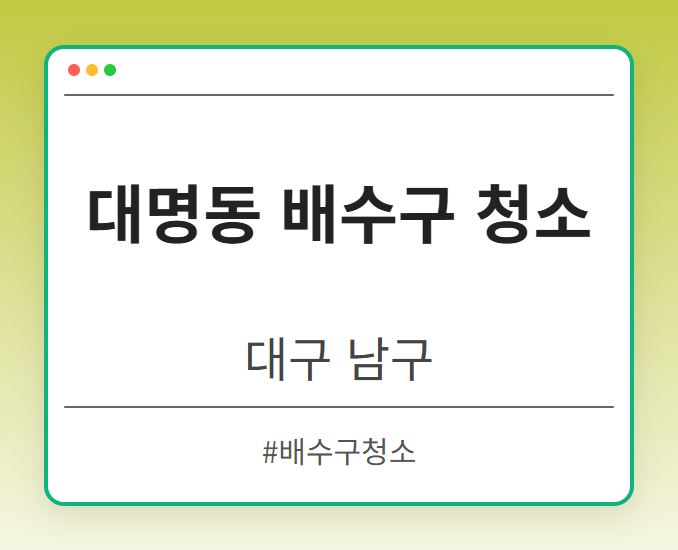 대명동 배수구 청소 - 대구 남구 대명동 배수구 청소 전문업체