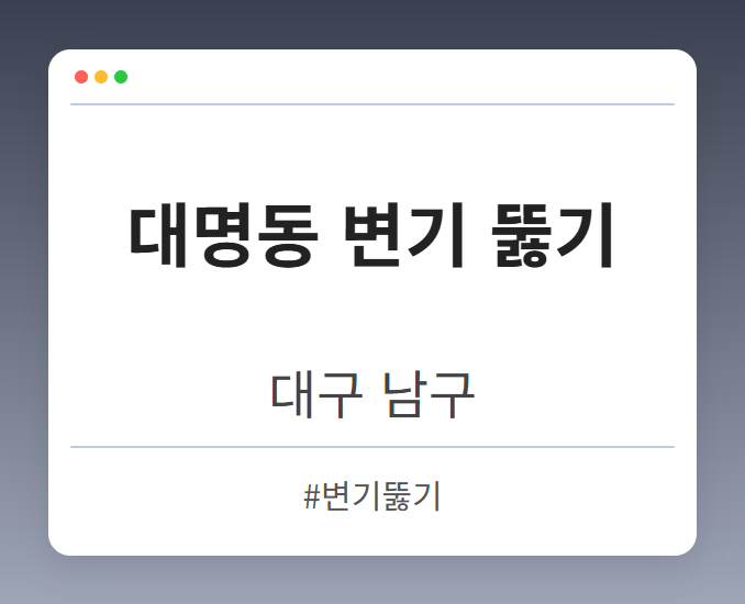 대명동 변기 뚫기 - 대구 남구 대명동 변기 뚫기 전문업체