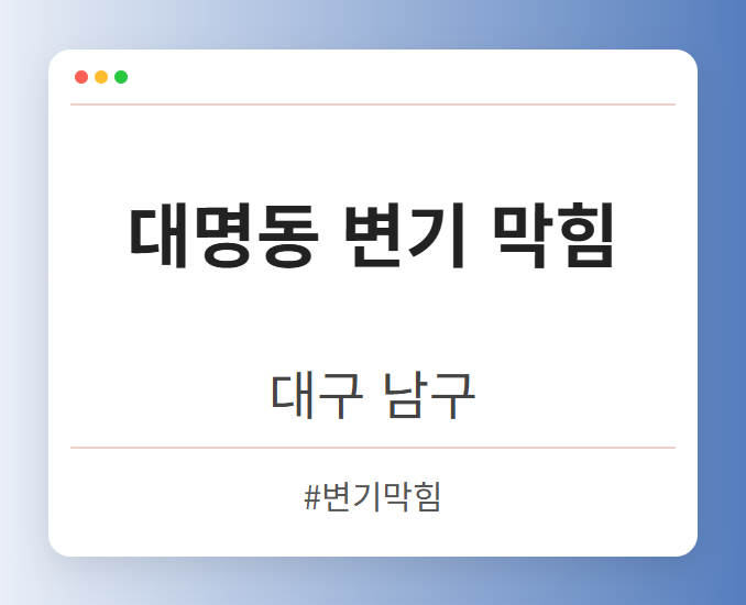 대명동 변기 막힘 - 대구 남구 대명동 변기 막힘 전문업체