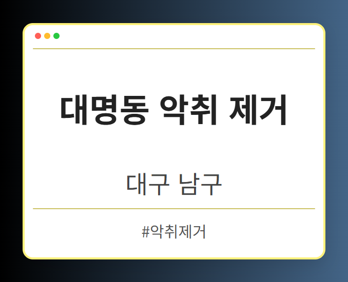 대명동 악취 제거 - 대구 남구 대명동 악취 제거 전문업체
