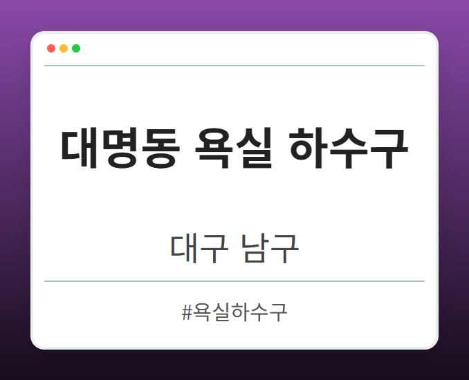 대명동 욕실 하수구 - 대구 남구 대명동 욕실 하수구 전문업체