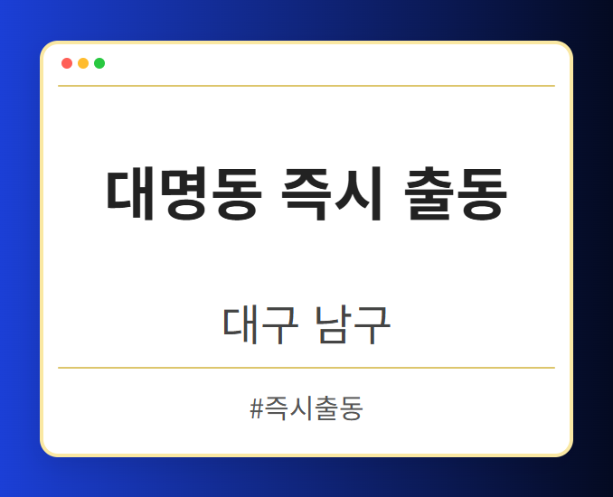 대명동 즉시 출동 - 대구 남구 대명동 즉시 출동 전문업체