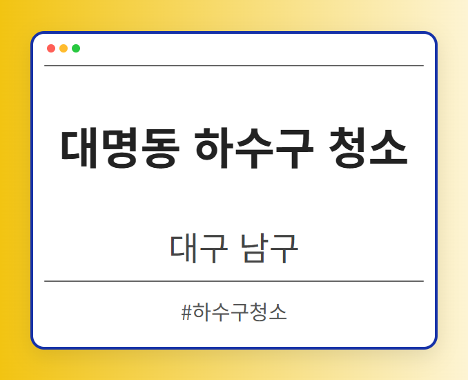 대명동 하수구 청소 - 대구 남구 대명동 하수구 청소 전문업체