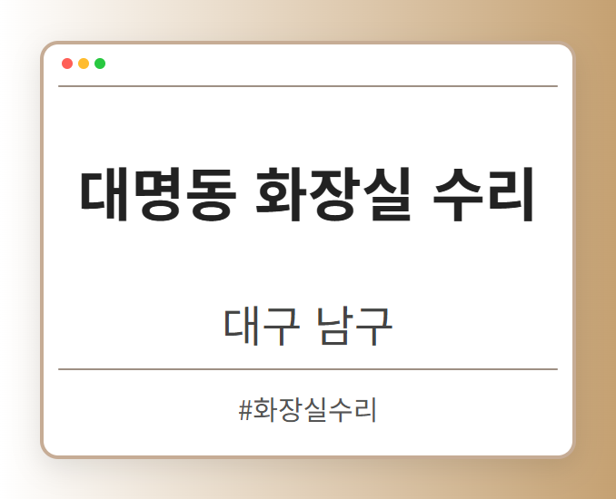 대명동 화장실 수리 - 대구 남구 대명동 화장실 수리 전문업체