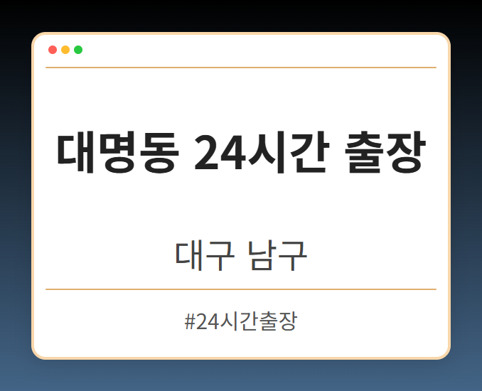 image from 대명동 24시간 출장