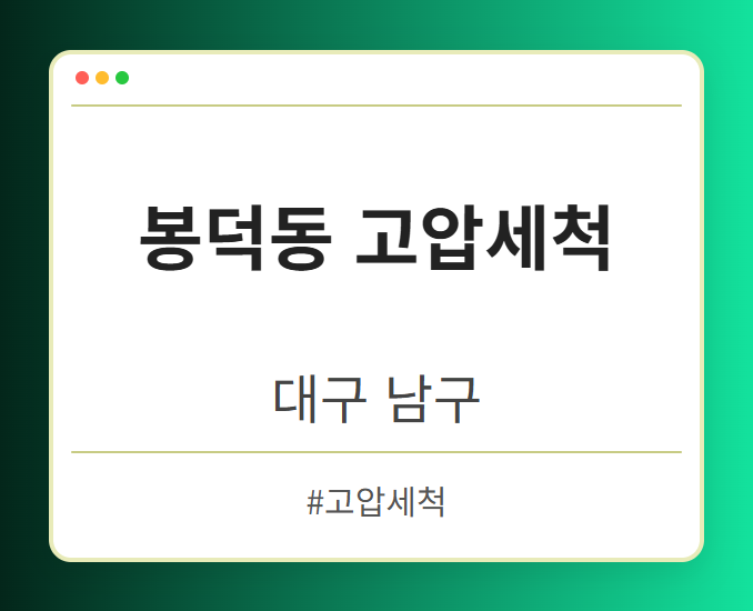 봉덕동 고압세척 - 대구 남구 봉덕동 고압세척 전문업체