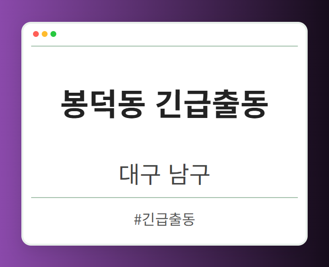 봉덕동 긴급출동 - 대구 남구 봉덕동 긴급출동 전문업체