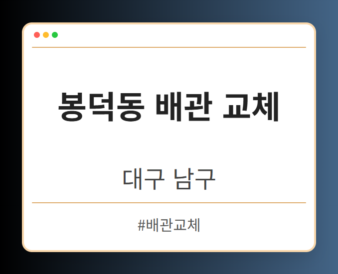 봉덕동 배관 교체 - 대구 남구 봉덕동 배관 교체 전문업체