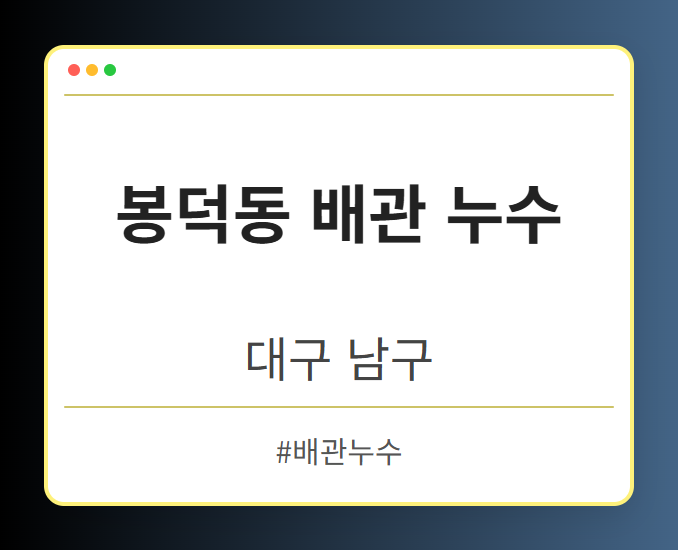 봉덕동 배관 누수 - 대구 남구 봉덕동 배관 누수 전문업체