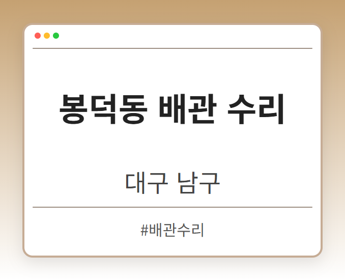 봉덕동 배관 수리 - 대구 남구 봉덕동 배관 수리 전문업체