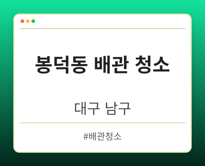 봉덕동 배관 청소 - 대구 남구 봉덕동 배관 청소 전문업체