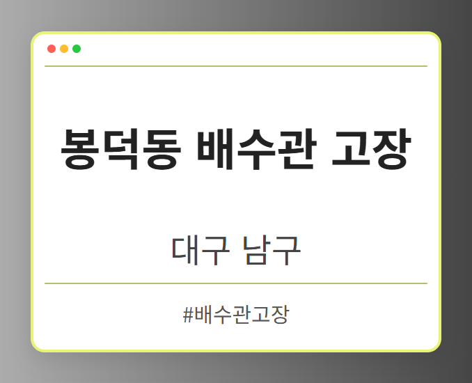봉덕동 배수관 고장 - 대구 남구 봉덕동 배수관 고장 전문업체