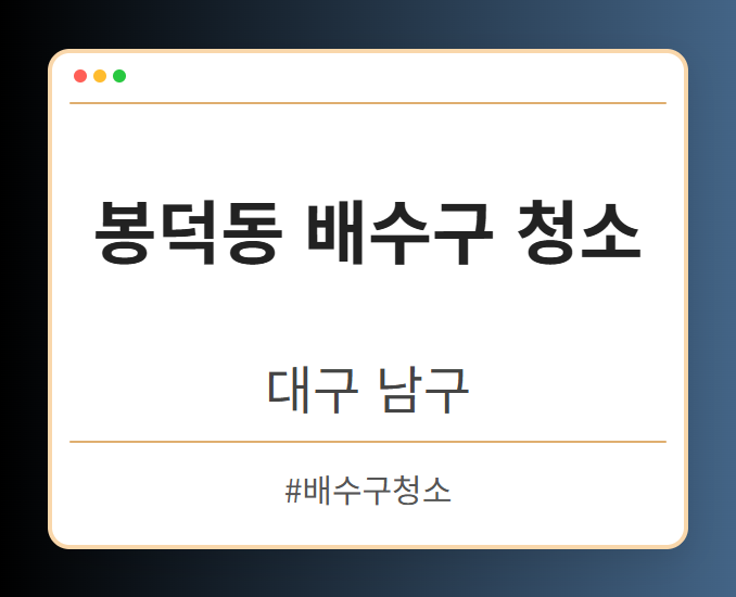 봉덕동 배수구 청소 - 대구 남구 봉덕동 배수구 청소 전문업체