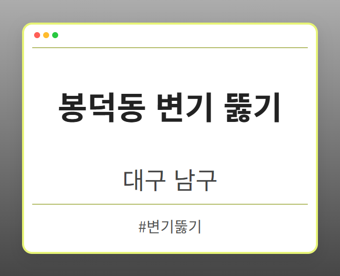 봉덕동 변기 뚫기 - 대구 남구 봉덕동 변기 뚫기 전문업체