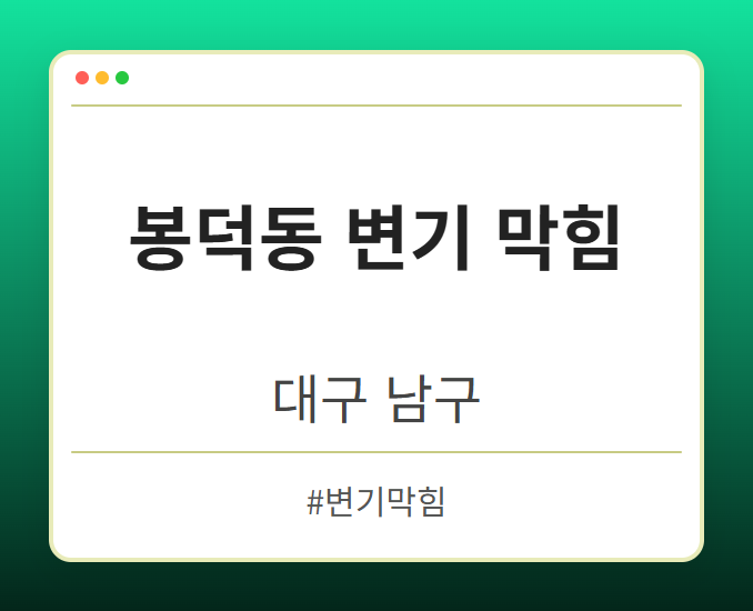 봉덕동 변기 막힘 - 대구 남구 봉덕동 변기 막힘 전문업체