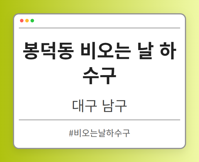 봉덕동 비오는 날 하수구 - 대구 남구 봉덕동 비오는 날 하수구 전문업체