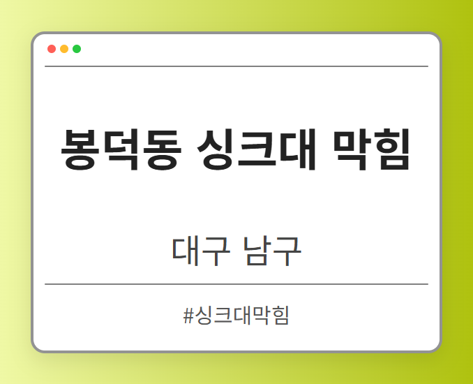 봉덕동 싱크대 막힘 - 대구 남구 봉덕동 싱크대 막힘 전문업체