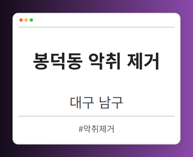 봉덕동 악취 제거 - 대구 남구 봉덕동 악취 제거 전문업체