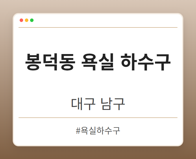 봉덕동 욕실 하수구 - 대구 남구 봉덕동 욕실 하수구 전문업체