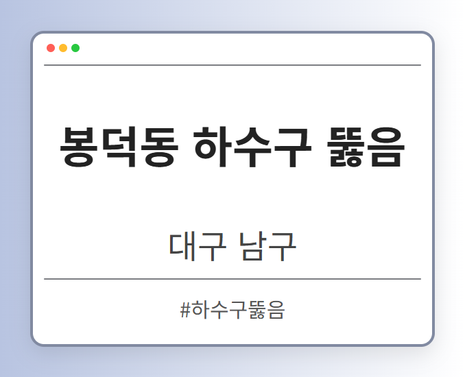 봉덕동 하수구 뚫음 - 대구 남구 봉덕동 하수구 뚫음 전문업체