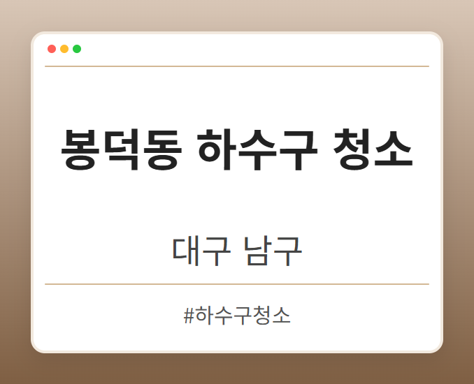 봉덕동 하수구 청소 - 대구 남구 봉덕동 하수구 청소 전문업체