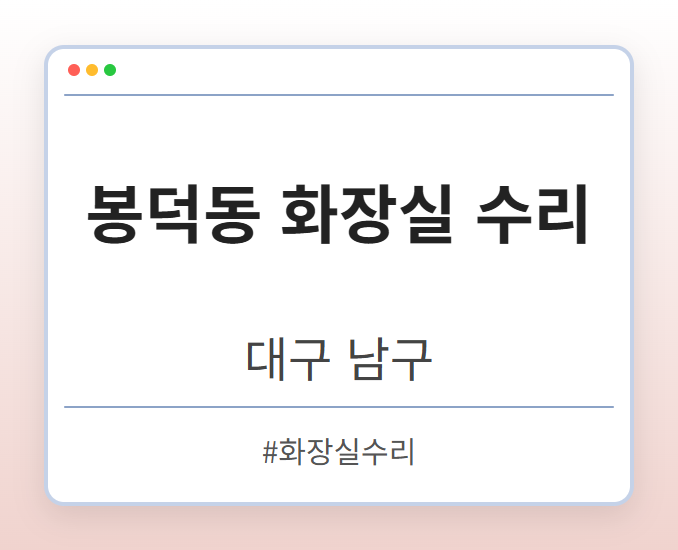 봉덕동 화장실 수리 - 대구 남구 봉덕동 화장실 수리 전문업체