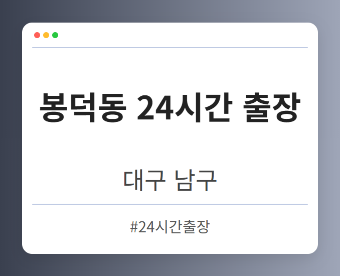 봉덕동 24시간 출장 - 대구 남구 봉덕동 24시간 출장 전문업체