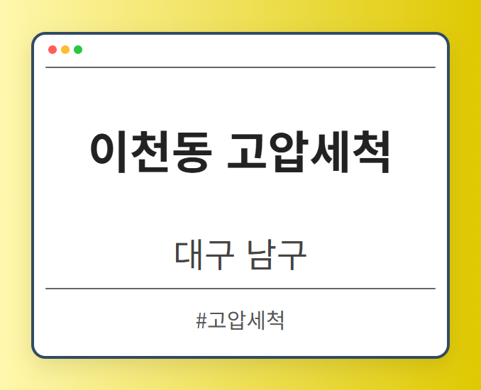 이천동 고압세척 - 대구 남구 이천동 고압세척 전문업체