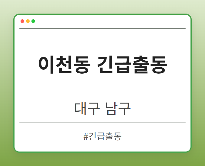 이천동 긴급출동 - 대구 남구 이천동 긴급출동 전문업체
