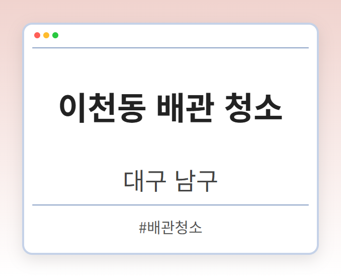 이천동 배관 청소 - 대구 남구 이천동 배관 청소 전문업체