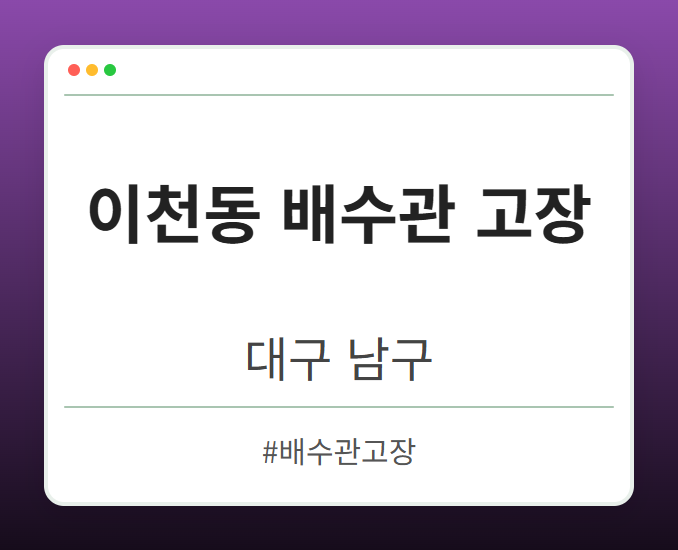 이천동 배수관 고장 - 대구 남구 이천동 배수관 고장 전문업체