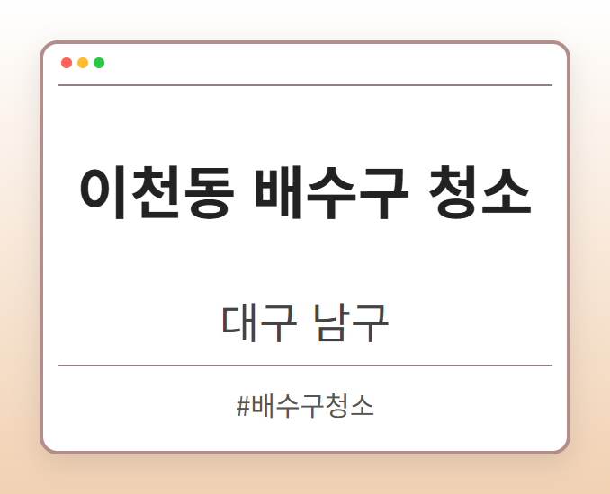 이천동 배수구 청소 - 대구 남구 이천동 배수구 청소 전문업체