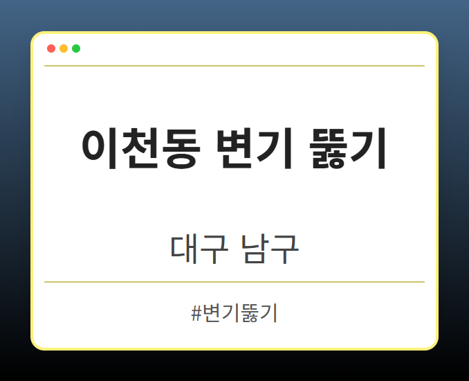 이천동 변기 뚫기 - 대구 남구 이천동 변기 뚫기 전문업체