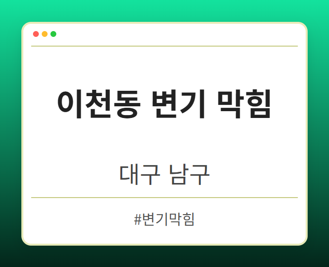 이천동 변기 막힘 - 대구 남구 이천동 변기 막힘 전문업체