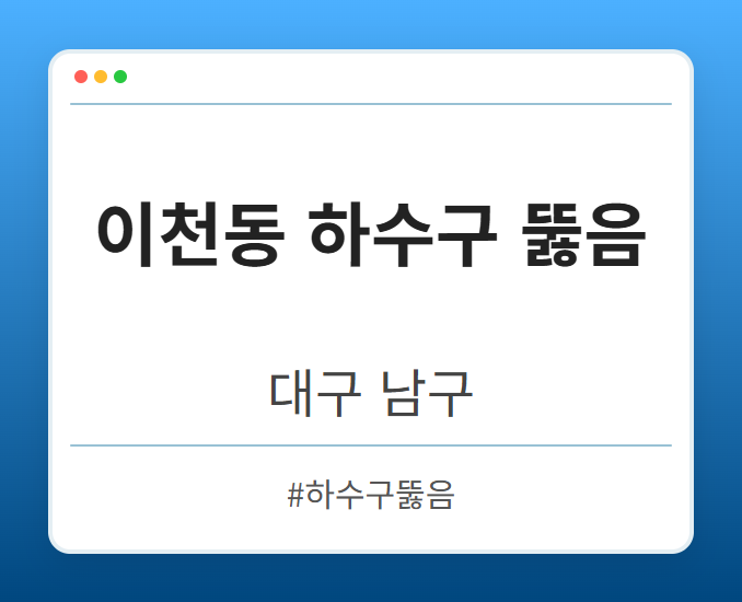 이천동 하수구 뚫음 - 대구 남구 이천동 하수구 뚫음 전문업체