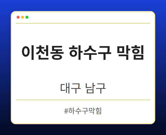 이천동 하수구 막힘 - 대구 남구 이천동 하수구 막힘 전문업체