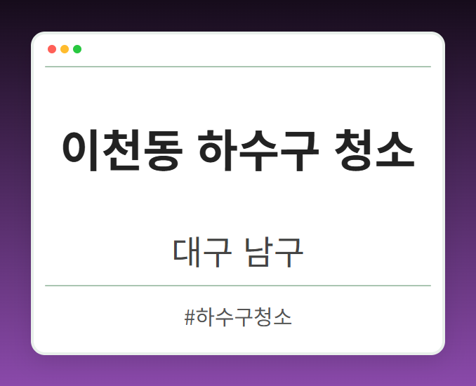 이천동 하수구 청소 - 대구 남구 이천동 하수구 청소 전문업체