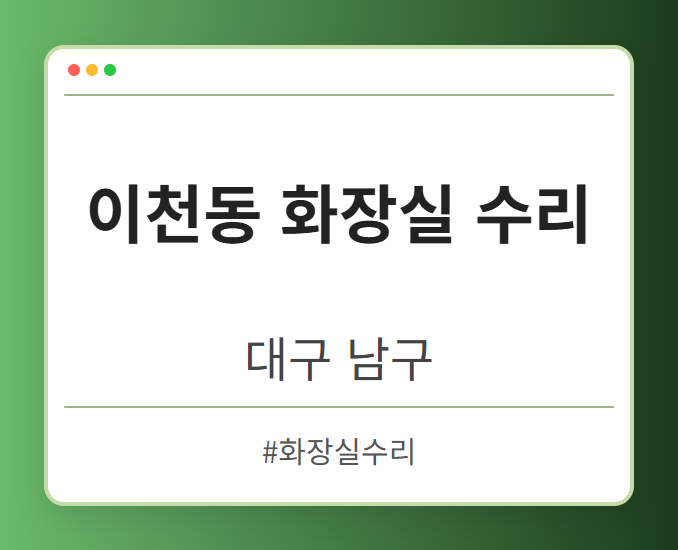 이천동 화장실 수리 - 대구 남구 이천동 화장실 수리 전문업체