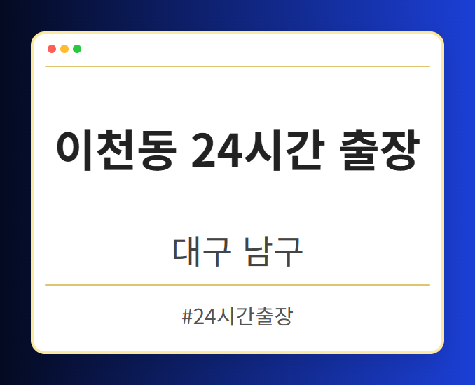 이천동 24시간 출장 - 대구 남구 이천동 24시간 출장 전문업체